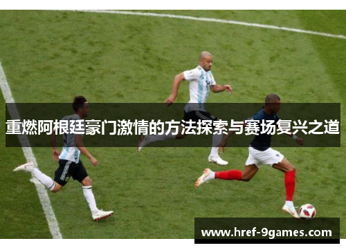 重燃阿根廷豪门激情的方法探索与赛场复兴之道