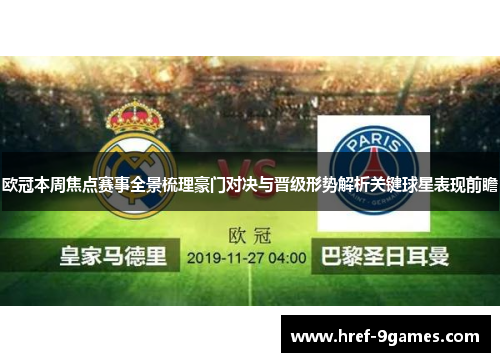 欧冠本周焦点赛事全景梳理豪门对决与晋级形势解析关键球星表现前瞻 欧冠本周焦点赛事全景梳理豪门对决与晋级形势解析关键球星表现前瞻