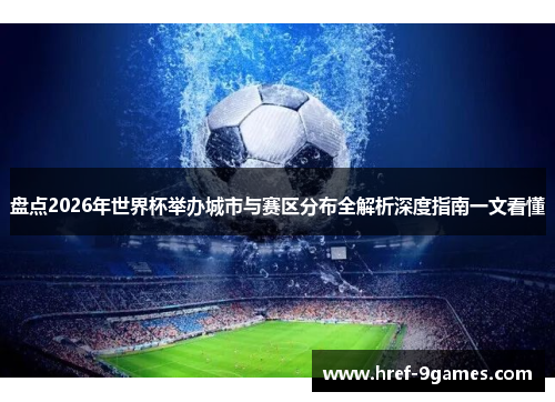 盘点2026年世界杯举办城市与赛区分布全解析深度指南一文看懂