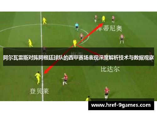 阿尔瓦雷斯对阵阿根廷球队的西甲赛场表现深度解析技术与数据观察 阿尔瓦雷斯对阵阿根廷球队的西甲赛场表现深度解析技术与数据观察
