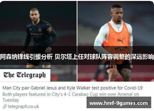 阿森纳锋线引援分析 贝尔塔上任对球队阵容调整的深远影响 阿森纳锋线引援分析 贝尔塔上任对球队阵容调整的深远影响