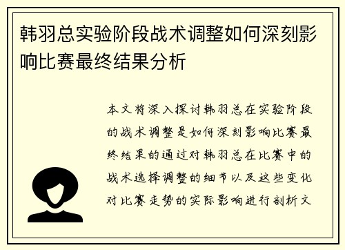 韩羽总实验阶段战术调整如何深刻影响比赛最终结果分析