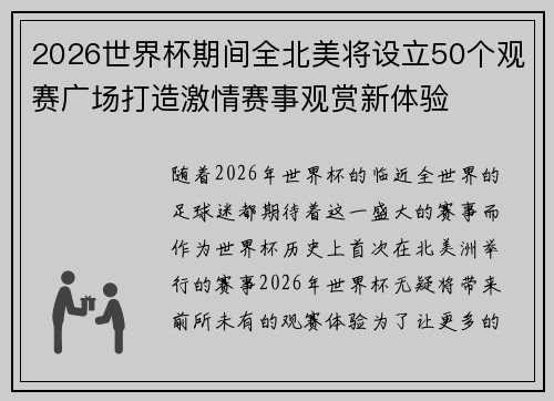 2026世界杯期间全北美将设立50个观赛广场打造激情赛事观赏新体验 2026世界杯期间全北美将设立50个观赛广场打造激情赛事观赏新体验