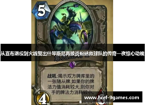 从宣布退役到火线复出什琴斯尼再披战袍拯救球队的传奇一夜惊心动魄