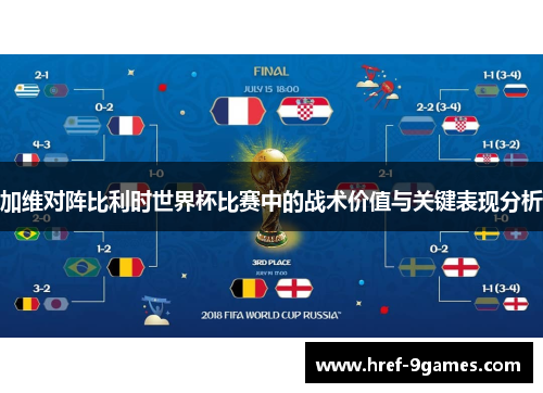 加维对阵比利时世界杯比赛中的战术价值与关键表现分析 加维对阵比利时世界杯比赛中的战术价值与关键表现分析