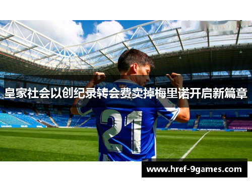 皇家社会以创纪录转会费卖掉梅里诺开启新篇章
