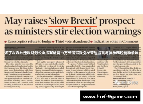 诺丁汉森林违反财务公平法案遭两百万英镑罚款引发英超监管与俱乐部经营新争议