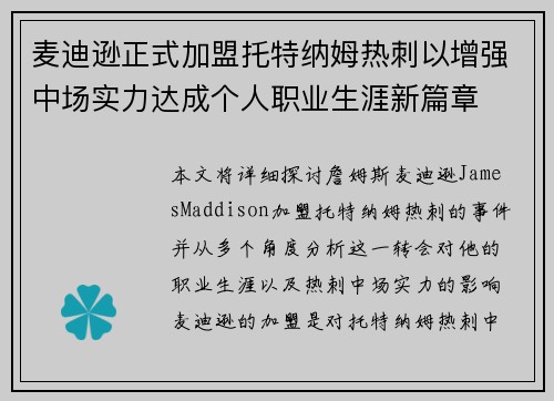 麦迪逊正式加盟托特纳姆热刺以增强中场实力达成个人职业生涯新篇章