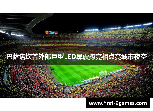 巴萨诺坎普外部巨型LED屏震撼亮相点亮城市夜空 巴萨诺坎普外部巨型LED屏震撼亮相点亮城市夜空