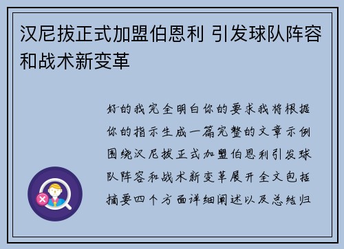 汉尼拔正式加盟伯恩利 引发球队阵容和战术新变革 汉尼拔正式加盟伯恩利 引发球队阵容和战术新变革
