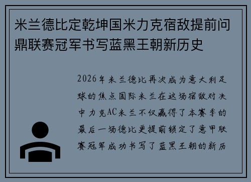 米兰德比定乾坤国米力克宿敌提前问鼎联赛冠军书写蓝黑王朝新历史