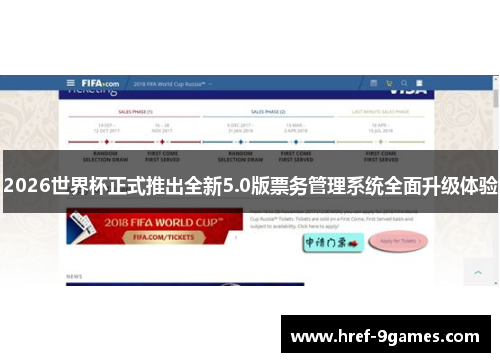 2026世界杯正式推出全新5.0版票务管理系统全面升级体验 2026世界杯正式推出全新5.0版票务管理系统全面升级体验