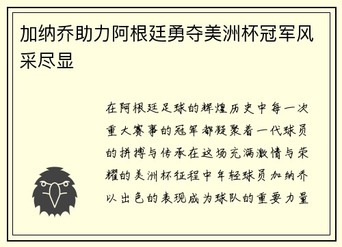 加纳乔助力阿根廷勇夺美洲杯冠军风采尽显