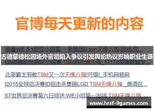 古德蒙德松因场外官司陷入争议引发舆论热议影响职业生涯 古德蒙德松因场外官司陷入争议引发舆论热议影响职业生涯