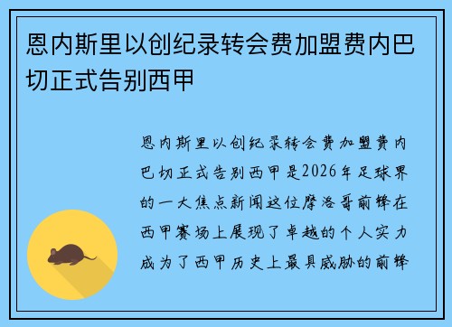 恩内斯里以创纪录转会费加盟费内巴切正式告别西甲 恩内斯里以创纪录转会费加盟费内巴切正式告别西甲