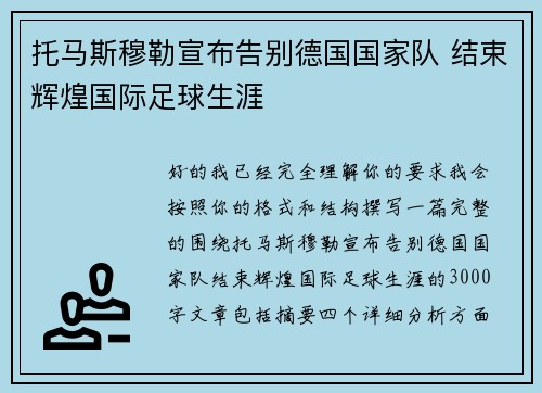 托马斯穆勒宣布告别德国国家队 结束辉煌国际足球生涯 托马斯穆勒宣布告别德国国家队 结束辉煌国际足球生涯