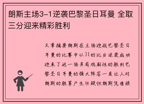 朗斯主场3-1逆袭巴黎圣日耳曼 全取三分迎来精彩胜利
