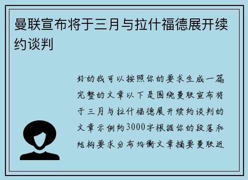 曼联宣布将于三月与拉什福德展开续约谈判