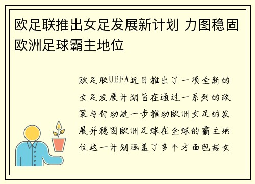 欧足联推出女足发展新计划 力图稳固欧洲足球霸主地位