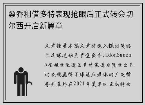 桑乔租借多特表现抢眼后正式转会切尔西开启新篇章 桑乔租借多特表现抢眼后正式转会切尔西开启新篇章