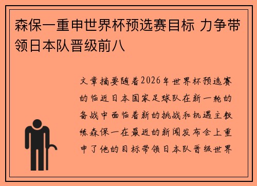 森保一重申世界杯预选赛目标 力争带领日本队晋级前八
