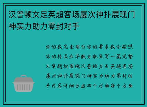 汉普顿女足英超客场屡次神扑展现门神实力助力零封对手