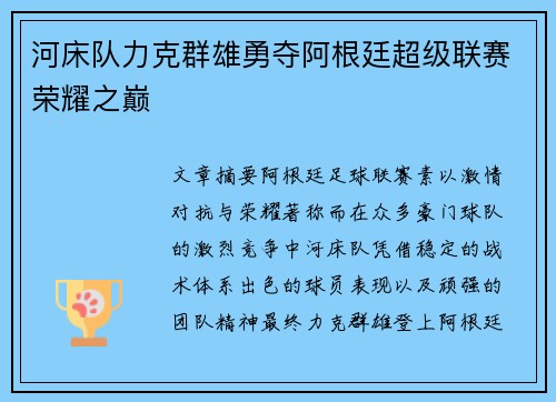 河床队力克群雄勇夺阿根廷超级联赛荣耀之巅