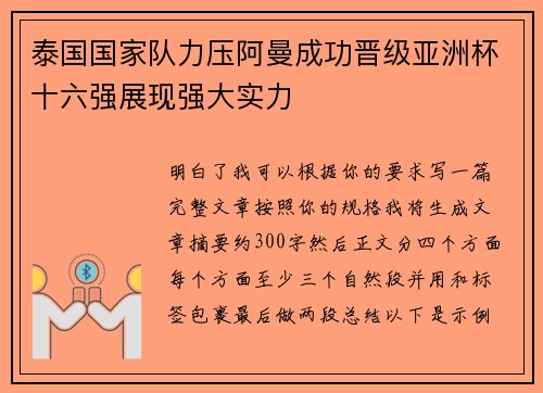 泰国国家队力压阿曼成功晋级亚洲杯十六强展现强大实力