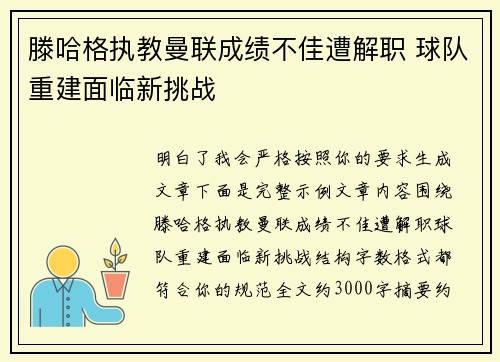 滕哈格执教曼联成绩不佳遭解职 球队重建面临新挑战