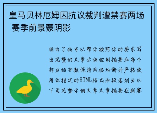 皇马贝林厄姆因抗议裁判遭禁赛两场 赛季前景蒙阴影 皇马贝林厄姆因抗议裁判遭禁赛两场 赛季前景蒙阴影