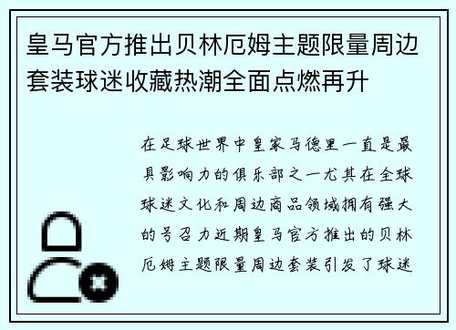 皇马官方推出贝林厄姆主题限量周边套装球迷收藏热潮全面点燃再升