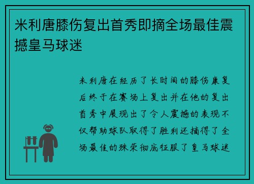 米利唐膝伤复出首秀即摘全场最佳震撼皇马球迷