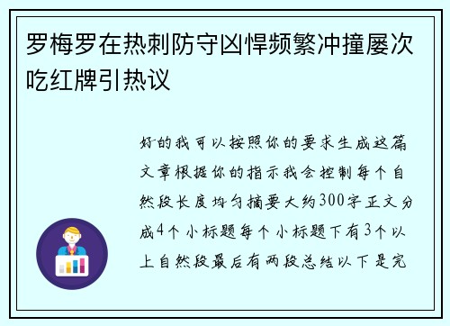 罗梅罗在热刺防守凶悍频繁冲撞屡次吃红牌引热议