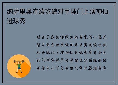 纳萨里奥连续攻破对手球门上演神仙进球秀