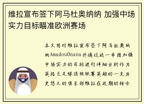 维拉宣布签下阿马杜奥纳纳 加强中场实力目标瞄准欧洲赛场 维拉宣布签下阿马杜奥纳纳 加强中场实力目标瞄准欧洲赛场