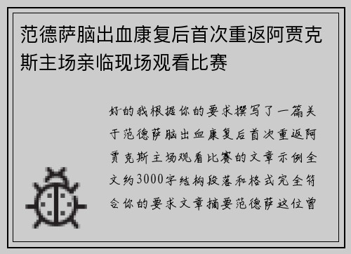 范德萨脑出血康复后首次重返阿贾克斯主场亲临现场观看比赛 范德萨脑出血康复后首次重返阿贾克斯主场亲临现场观看比赛