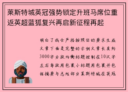 莱斯特城英冠强势锁定升班马席位重返英超蓝狐复兴再启新征程再起