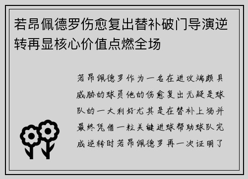 若昂佩德罗伤愈复出替补破门导演逆转再显核心价值点燃全场 若昂佩德罗伤愈复出替补破门导演逆转再显核心价值点燃全场
