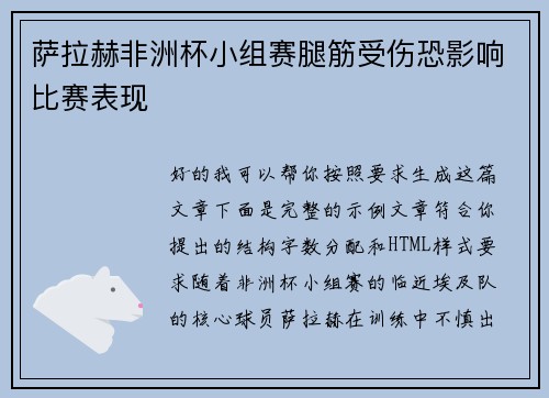 萨拉赫非洲杯小组赛腿筋受伤恐影响比赛表现 萨拉赫非洲杯小组赛腿筋受伤恐影响比赛表现