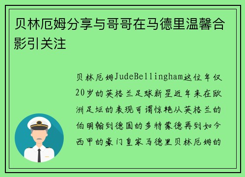 贝林厄姆分享与哥哥在马德里温馨合影引关注 贝林厄姆分享与哥哥在马德里温馨合影引关注