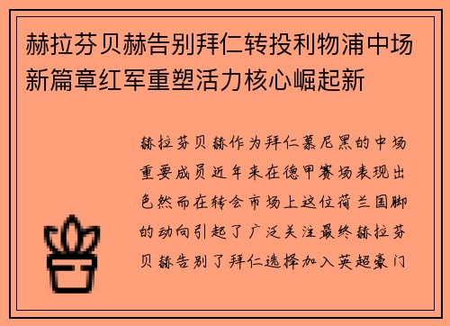 赫拉芬贝赫告别拜仁转投利物浦中场新篇章红军重塑活力核心崛起新 赫拉芬贝赫告别拜仁转投利物浦中场新篇章红军重塑活力核心崛起新