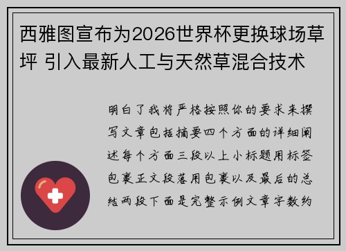 西雅图宣布为2026世界杯更换球场草坪 引入最新人工与天然草混合技术