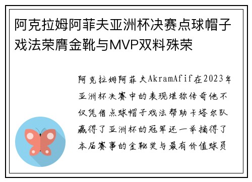 阿克拉姆阿菲夫亚洲杯决赛点球帽子戏法荣膺金靴与MVP双料殊荣 阿克拉姆阿菲夫亚洲杯决赛点球帽子戏法荣膺金靴与MVP双料殊荣