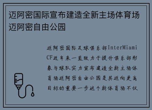 迈阿密国际宣布建造全新主场体育场迈阿密自由公园 迈阿密国际宣布建造全新主场体育场迈阿密自由公园