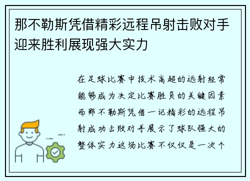 那不勒斯凭借精彩远程吊射击败对手迎来胜利展现强大实力 那不勒斯凭借精彩远程吊射击败对手迎来胜利展现强大实力