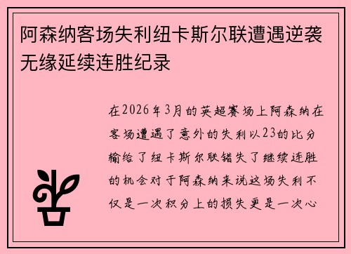 阿森纳客场失利纽卡斯尔联遭遇逆袭无缘延续连胜纪录
