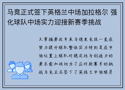 马竞正式签下英格兰中场加拉格尔 强化球队中场实力迎接新赛季挑战 马竞正式签下英格兰中场加拉格尔 强化球队中场实力迎接新赛季挑战