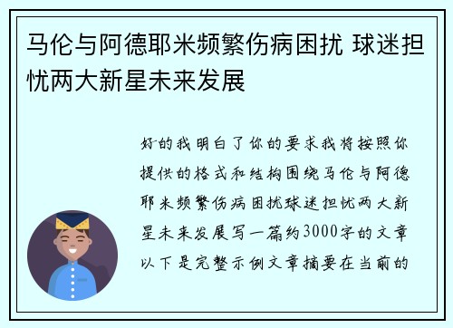 马伦与阿德耶米频繁伤病困扰 球迷担忧两大新星未来发展 马伦与阿德耶米频繁伤病困扰 球迷担忧两大新星未来发展