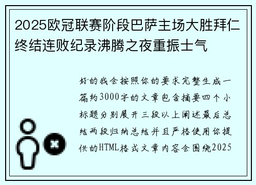 2025欧冠联赛阶段巴萨主场大胜拜仁终结连败纪录沸腾之夜重振士气 2025欧冠联赛阶段巴萨主场大胜拜仁终结连败纪录沸腾之夜重振士气