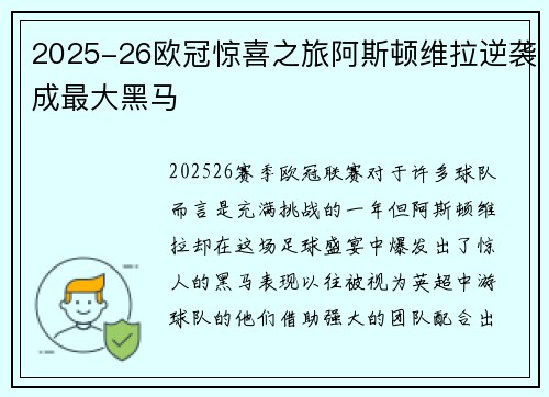 2025-26欧冠惊喜之旅阿斯顿维拉逆袭成最大黑马 2025-26欧冠惊喜之旅阿斯顿维拉逆袭成最大黑马